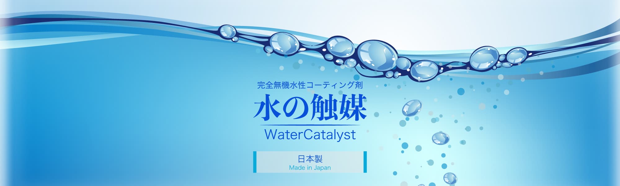 水の触媒(WaterCatalyst)
